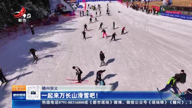 赣州崇义：一起来万长山滑雪吧！