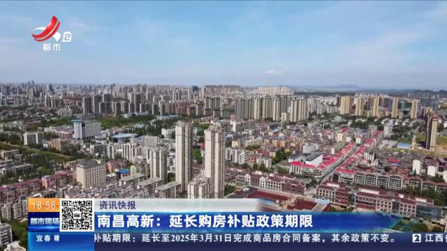 南昌高新：延长购房补贴政策期限