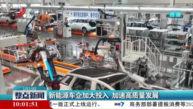 新能源车企加大投入 加速高质量发展