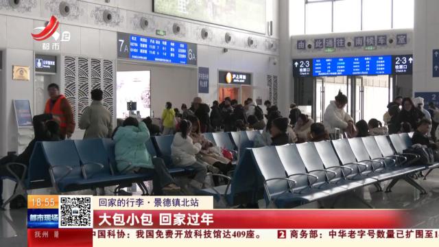 【回家的行李·景德镇北站】大包小包 回家过年