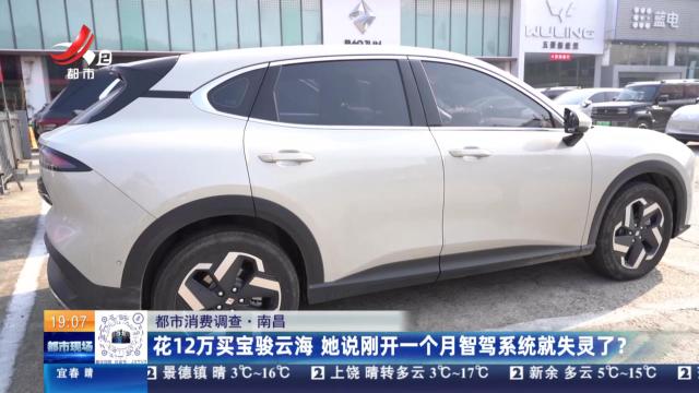 【都市消费调查】南昌：花12万买宝骏云海 她说刚开一个月智驾系统就失灵了？