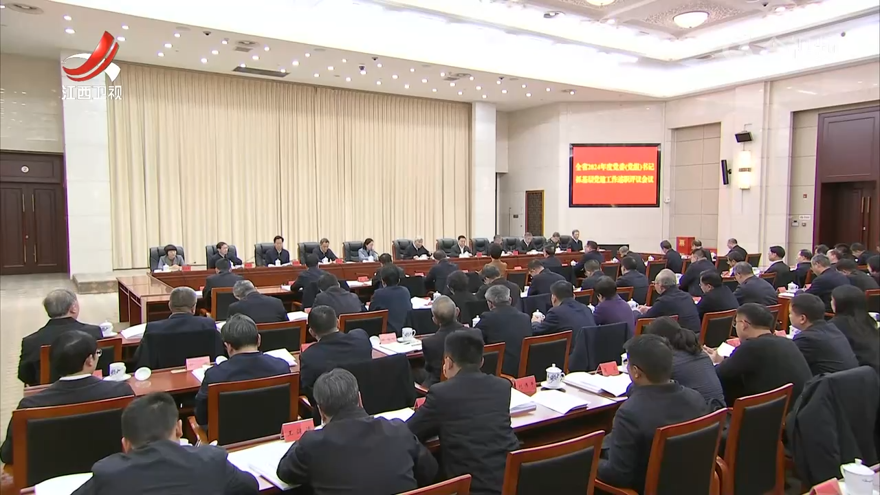尹弘主持召开全省2024年度党委（党组）书记抓基层党建工作述职评议会议时强调 以改革创新精神抓基层强基础固基本 加快提升全省基层党组织建设水平 叶建春出席