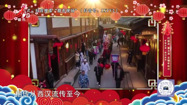 年味正浓（四川达州）——打铁花 耍火龙 古镇年味浓