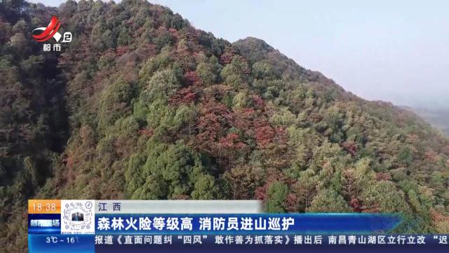 江西：森林火险等级高 消防员进山巡护