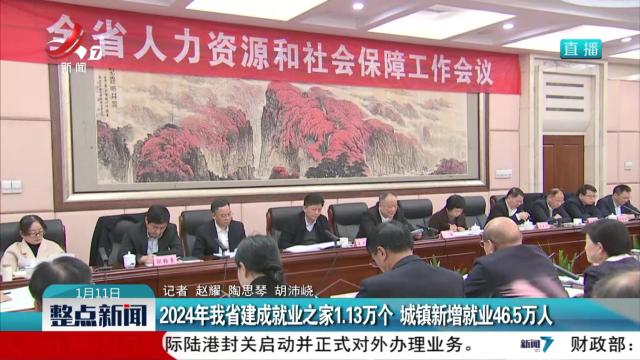 2024年我省建成就业之家1.13万个 城镇新增就业46.5万人