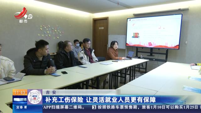 吉安：补充工伤保险 让灵活就业人员更有保障