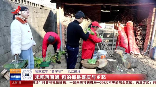 【我家过年“老字号”】九江彭泽：米粑再普通 包的都是喜庆与乡愁