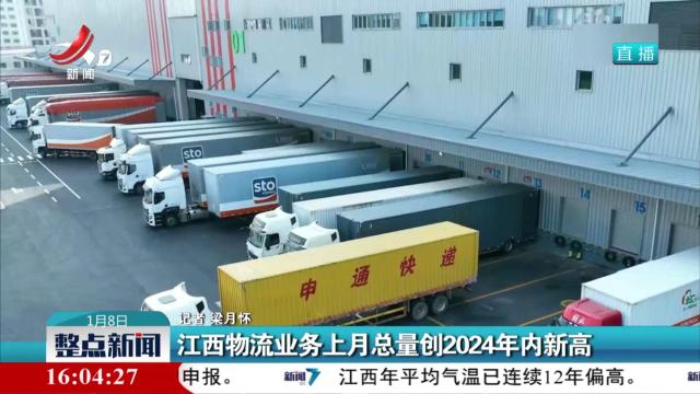 江西物流业务上月总量创2024年内新高