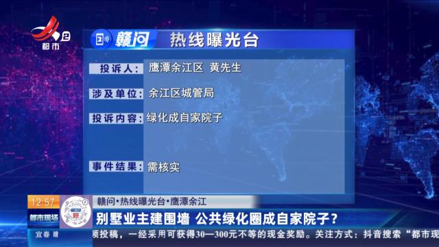 【赣问·热线曝光台】鹰潭余江：别墅业主建围墙 公共绿化圈成自家院子？