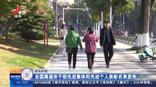 全国离退休干部先进集体和先进个人表彰名单发布