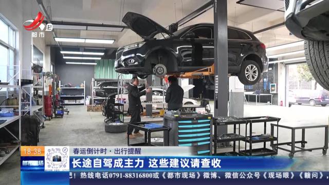 【春运倒计时·出行提醒】长途自驾成主力 这些建议请查收
