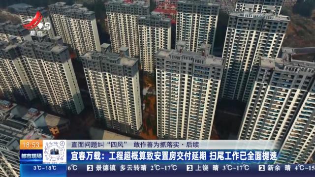 【直面问题纠“四风” 敢作善为抓落实·后续】宜春万载：工程超概算致安置房交付延期 扫尾工作已全面提速