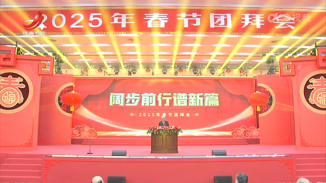 省委省政府举行2025年春节团拜会 尹弘讲话 叶建春主持 宋福龙陈永奇出席