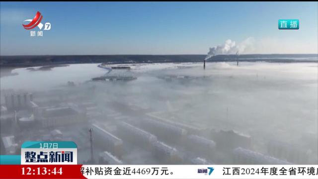 黑龙江呼玛县：零下43℃冰雾弥漫 冷到“冒白烟”