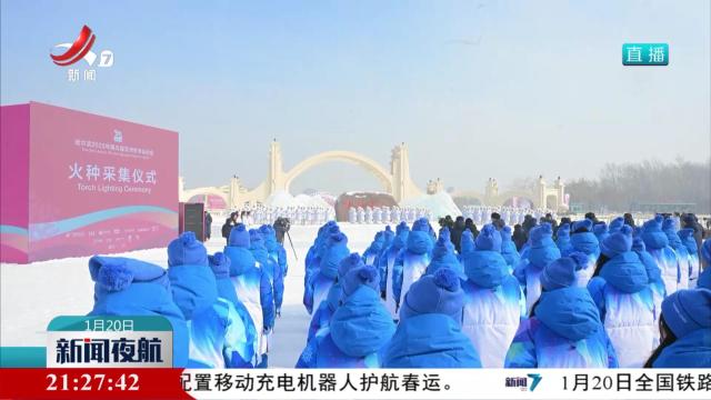 2025年第九届亚洲冬季运动会火种采集仪式在哈尔滨举行