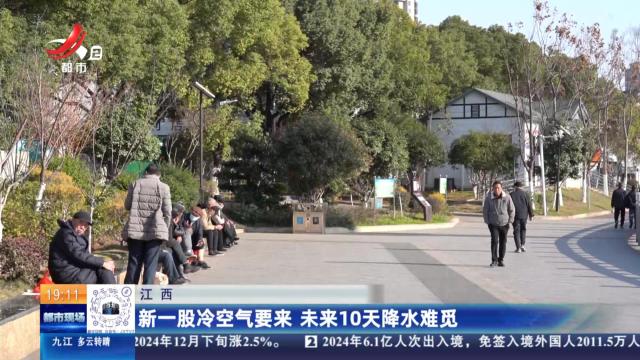 江西：新一股冷空气要来 未来10天降水难觅