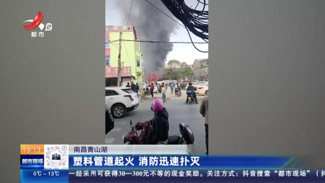 南昌青山湖：塑料管道起火 消防迅速扑灭