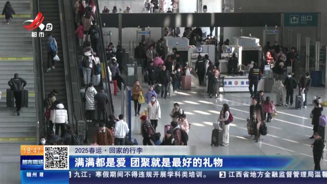 【2025春运·回家的行李】满满都是爱 团聚就是最好的礼物