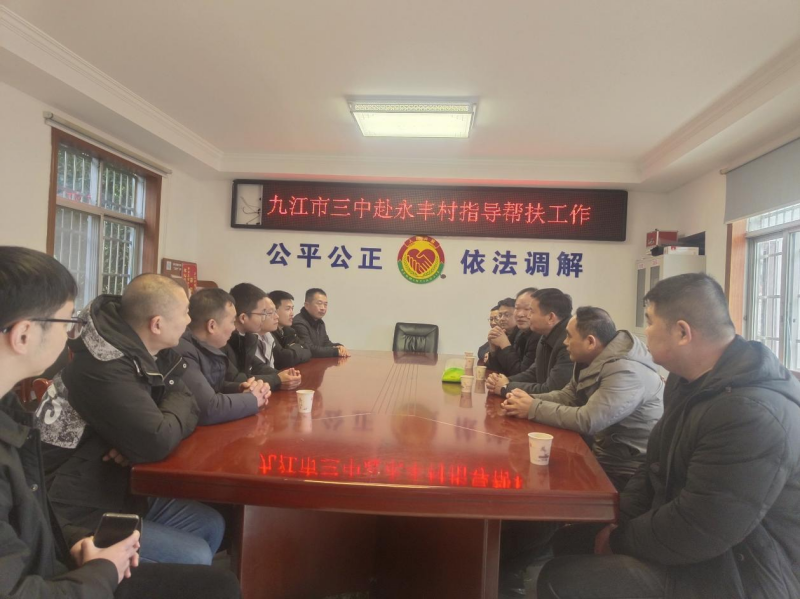 精准扶贫送温暖，节前慰问暖民心——九江三中赴定点帮扶村深入开展走访慰问活动