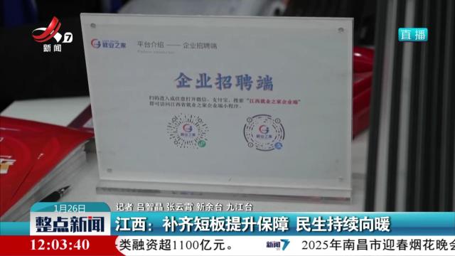 江西：补齐短板提升保障 民生持续向暖