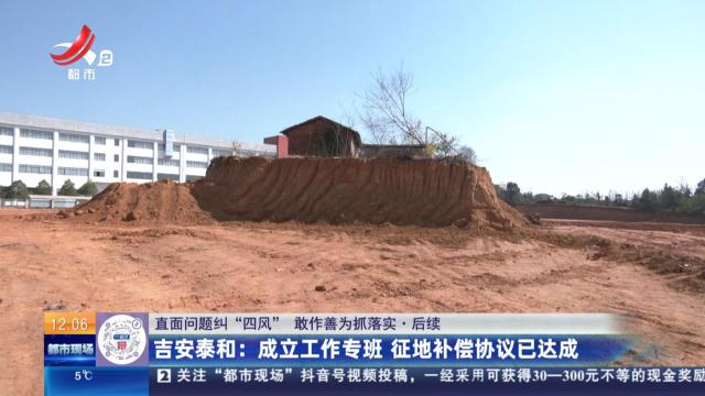 【直面问题纠“四风” 敢作善为抓落实·后续】吉安泰和：成立工作专班 征地补偿协议已达成