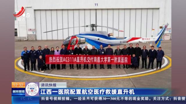 江西一医院配置航空医疗救援直升机