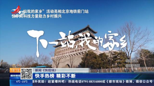 【新闻《快现场》】快手热榜 精彩不断