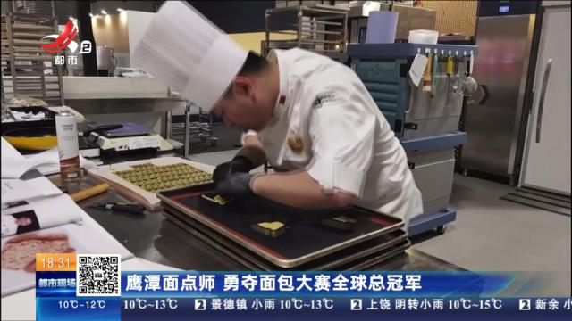 鹰潭面点师 勇夺面包大赛全球总决赛