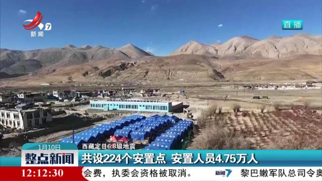【西藏定日6.8级地震】共设224个安置点 安置人员4.75万人