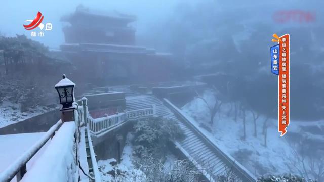 山东泰安：泰山之巅降瑞雪 银装素裹宛如“天上宫阙”