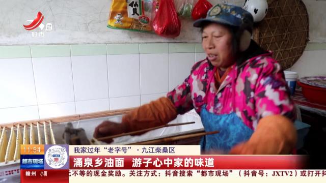 【我家过年“老字号”】九江柴桑区：涌泉乡油面 游子心中家的味道