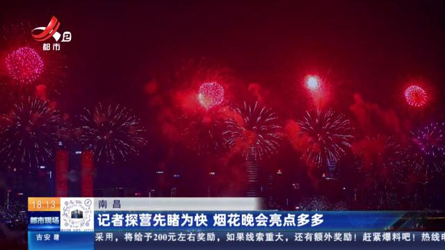南昌：记者探营先睹为快 烟花晚会亮点多多