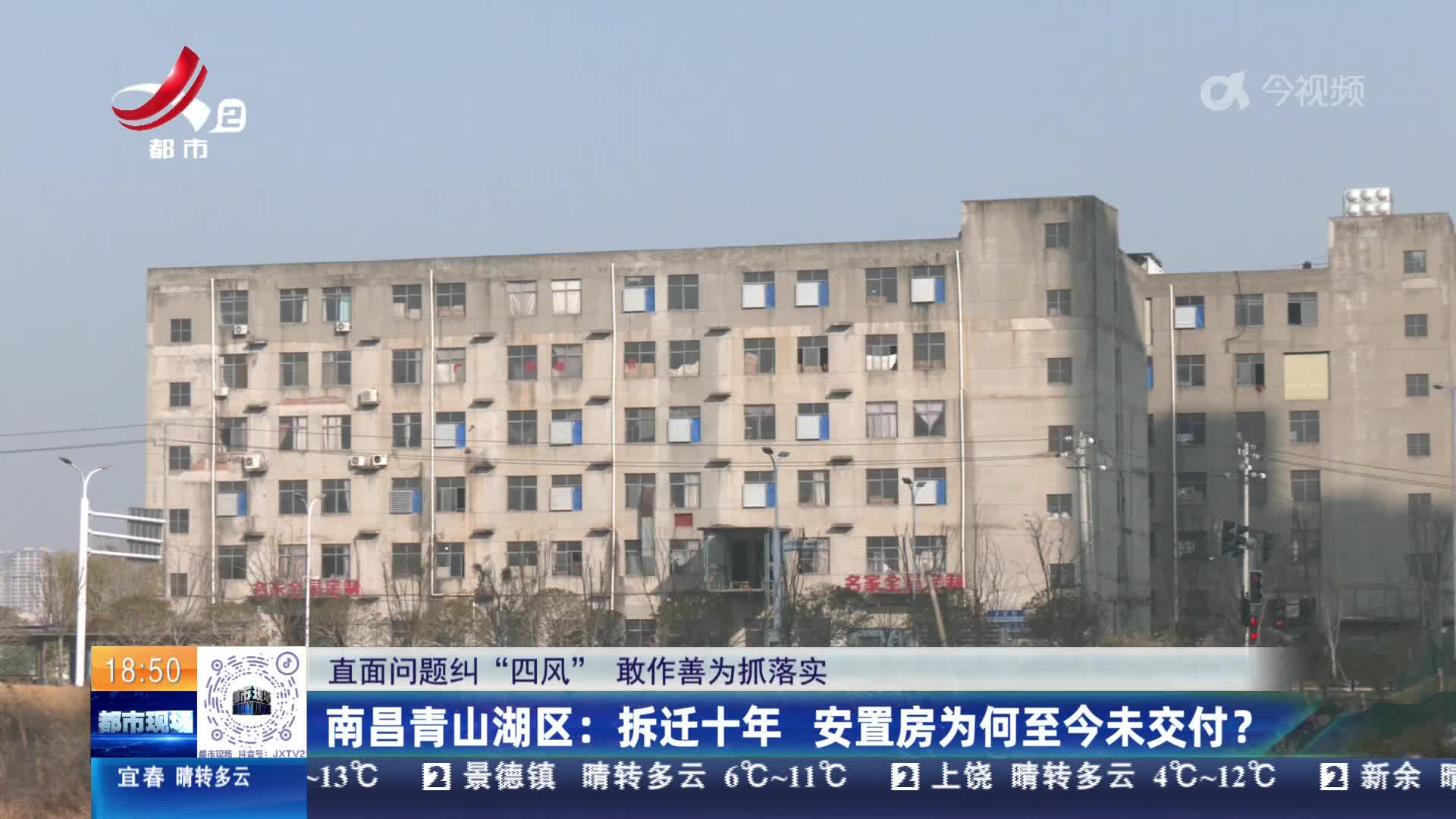 【直面问题纠“四风” 敢作善为抓落实】南昌青山湖区：拆迁十年 安置房为何至今未交付？