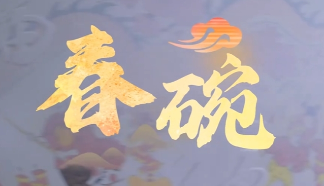  景德镇“春碗”将亮相央视春晚！“春碗”是景德镇继《唯我青白》后，又一即将登上央视春晚的陶瓷艺术作品。