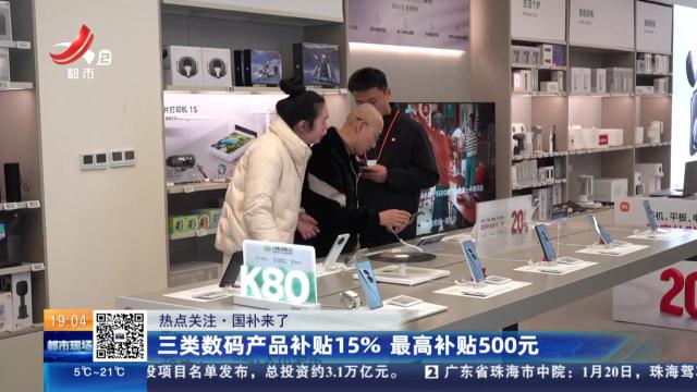 【热点关注·国补来了】三类数码产品补贴15% 最高补贴500元