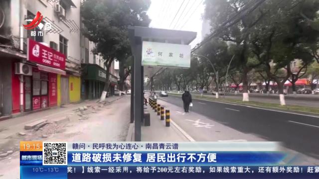 【赣问·民呼我为心连心】南昌青云谱：道路破损未修复 居民出行不方便