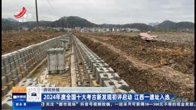 2024年度全国十大考古新发现初评启动 江西一遗址入选