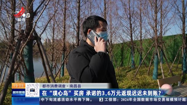 【都市消费调查】南昌县：在“璞心岛”买房 承诺的3.6万元返现迟迟未到账？
