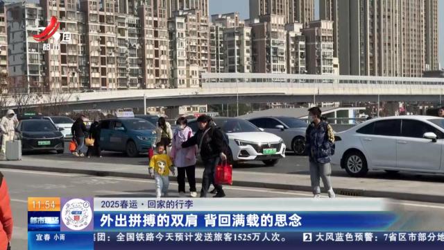【2025春运·回家的行李】外出拼搏的双肩 背回满载的思念