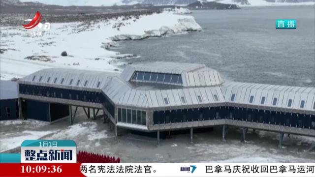 【你好 2025】崛起冰原 南极秦岭站升起中国红