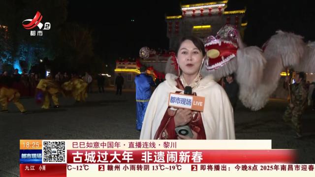 【巳巳如意中国年·直播连线】黎川：古城过大年 非遗闹新春