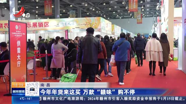 南昌：今年年货来这买 万款“赣味”购不停