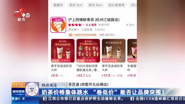 【热点关注】奶茶价格集体跳水 “卷低价”能否让品牌突围？