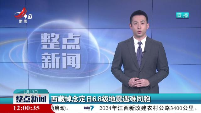 西藏悼念定日6.8级地震遇难同胞