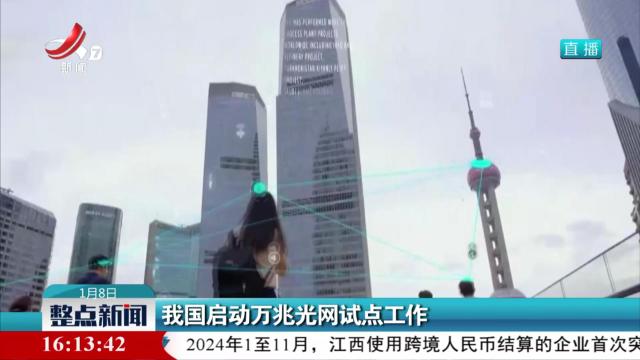 我国启动万兆光网试点工作