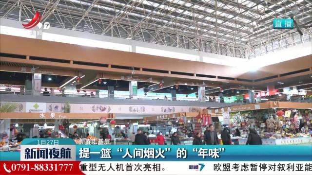 【新春走基层】提一篮“人间烟火”的“年味”