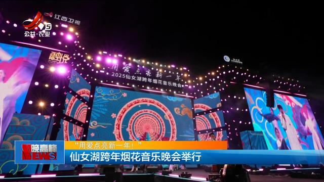 【“用爱点亮新一年！”】仙女湖跨年烟花音乐晚会举行