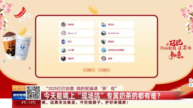 【“2025巳巳如意 鸽的祝福请‘茶’收”】今天能喝上“现场鸽”专属奶茶的都有谁？