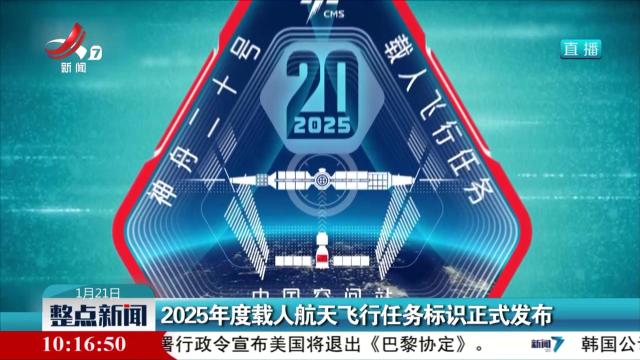 2025年度载人航天飞行任务标识正式发布