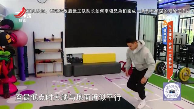 健康提醒：气温骤降 锻炼一定要科学